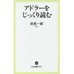 【条件付＋10％相当】アドラーをじっくり読む/岸見一郎【条件はお店TOPで】