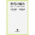 【条件付＋10％相当】世代の痛み　団塊ジュニアから団塊への質問状/上野千鶴子/雨宮処凛【条件はお店TOPで】