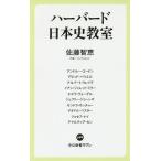 ハーバード日本史教室/佐藤智恵/アンドルー・ゴードン