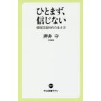 【条件付＋10％相当】ひとまず、信じない　情報氾濫時代の生き方/押井守【条件はお店TOPで】