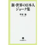 【条件付＋10％相当】新・世界の日本人ジョーク集/早坂隆【条件はお店TOPで】