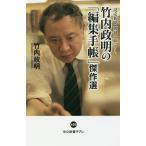 【条件付＋10％相当】読売新聞朝刊一面コラム竹内政明の「編集手帳」傑作選/竹内政明【条件はお店TOPで】