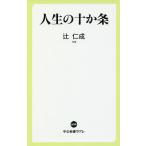 人生の十か条/辻仁成