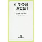 【条件付＋10％相当】中学受験「必笑法」/おおたとしまさ【条件はお店TOPで】