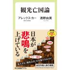 【条件付＋10％相当】観光亡国論/アレックス・カー/清野由美【条件はお店TOPで】