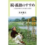 【条件付＋10％相当】孤独のすすめ　続/五木寛之【条件はお店TOPで】