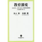 【条件付＋10％相当】教育激変　２０２０年、大学入試と学習指導要領大改革のゆくえ/池上彰/佐藤優【条件はお店TOPで】