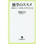 独学のススメ　頑張らない！「定年後」の学び方１０か条/若宮正子