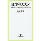 【条件付＋10％相当】独学のススメ　頑張らない！「定年後」の学び方１０か条/若宮正子【条件はお店TOPで】