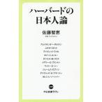 【条件付＋10％相当】ハーバードの日本人論/佐藤智恵/アレクサンダー・ザルテン【条件はお店TOPで】