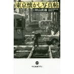 東京懐かし写真帖/秋山武雄/読売新聞都内版編集室