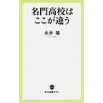 【条件付＋10％相当】名門高校はここが違う/永井隆【条件はお店TOPで】