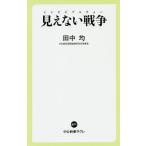 【条件付＋10％相当】見えない戦争（インビジブルウォー）/田中均【条件はお店TOPで】