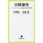 【条件付＋10％相当】日韓激突　「トランプ・ドミノ」が誘発する世界危機/手嶋龍一/佐藤優【条件はお店TOPで】