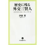 歴史に残る外交三賢人 ビスマルク、タレーラン、ドゴール/伊藤貫