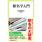 【条件付＋10％相当】駅名学入門/今尾恵介【条件はお店TOPで】