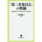 【条件付＋10％相当】「第三者委員会」の欺瞞　報告書が示す不祥事の呆れた後始末/八田進二【条件はお店TOPで】