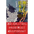 【条件付＋10％相当】神になった日本人　私たちの心の奥に潜むもの/小松和彦【条件はお店TOPで】