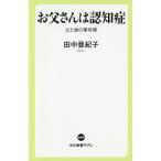 【条件付＋10％相当】お父さんは認知症　父と娘の事件簿/田中亜紀子【条件はお店TOPで】