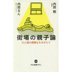 街場の親子論 父と娘の困難なものがたり/内田樹/内田るん