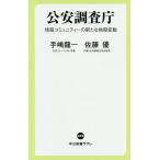 公安調査庁 情報コミュニティーの新たな地殻変動/手嶋龍一/佐藤優