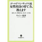 ゴールドマン・サックス流女性社員の育て方、教えます 励まし方、評価方法、伝え方10ケ条/キャシー松井