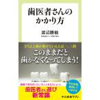 歯医者さんのかかり方/渡辺勝敏