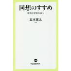 【条件付＋10％相当】回想のすすめ　豊潤な記憶の海へ/五木寛之【条件はお店TOPで】