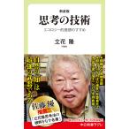 【条件付＋10％相当】思考の技術　エコロジー的発想のすすめ/立花隆【条件はお店TOPで】