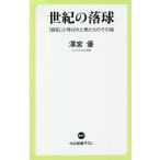 【条件付＋10％相当】世紀の落球　「戦犯」と呼ばれた男たちのその後/澤宮優【条件はお店TOPで】