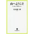 山へようこそ 山小屋に爪楊枝はない/石丸謙二郎