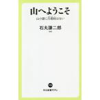 【条件付＋10％相当】山へようこそ　山小屋に爪楊枝はない/石丸謙二郎【条件はお店TOPで】