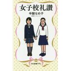 女子校礼讃/辛酸なめ子