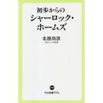初歩からのシャーロック・ホームズ/北原尚彦