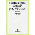 その日なぜ信長は本能寺に泊まっていたのか　史談と奇譚/中村彰彦