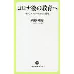 コロナ後の教育へ オックスフォードからの提唱/苅谷剛彦