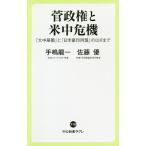 菅政権と米中危機 「大中華圏」と「日米豪印同盟」のはざまで/手嶋龍一/佐藤優