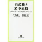 菅政権と米中危機 「大中華圏」と「日米豪印同盟」のはざまで/手嶋龍一/佐藤優