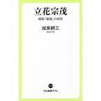立花宗茂 戦国「最強」の武将/加来耕三