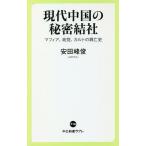 【条件付＋10％相当】現代中国の秘密結社　マフィア、政党、カルトの興亡史/安田峰俊【条件はお店TOPで】
