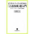 【条件付＋10％相当】ビジネスパーソンのための「言語技術」超入門　プレゼン・レポート・交渉の必勝法/三森ゆりか【条件はお店TOPで】