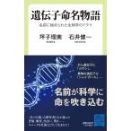 遺伝子命名物語 名前に秘められた生物学のドラマ/坪子理美/石井健一