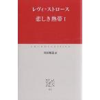 【条件付＋10％相当】悲しき熱帯　１/レヴィ・ストロース/川田順造【条件はお店TOPで】