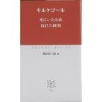 【条件付＋10％相当】死にいたる病　現代の批判/キルケゴール/桝田啓三郎【条件はお店TOPで】