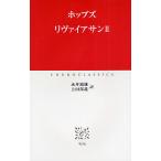 リヴァイアサン 2/ホッブズ/永井道雄/上田邦義