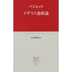 【条件付＋10％相当】イギリス憲政論/バジョット/小松春雄【条件はお店TOPで】