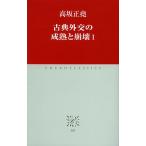 古典外交の成熟と崩壊 1/高坂正堯