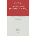 アメリカにおけるデモクラシーについて/トクヴィル/岩永健吉郎