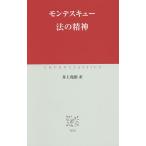 法の精神/モンテスキュー/井上堯裕