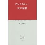 【条件付＋10％相当】法の精神/モンテスキュー/井上堯裕【条件はお店TOPで】